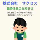 臨時休業のお知らせ